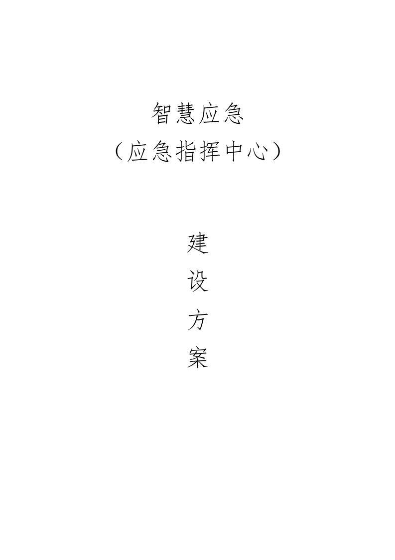 智慧应急（应急指挥中心）项目建设方案[198页word]